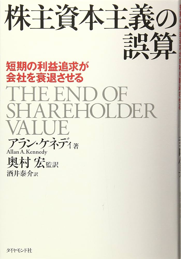 株主資本主義の誤算: 短期の利益追求が会社を衰退させる
